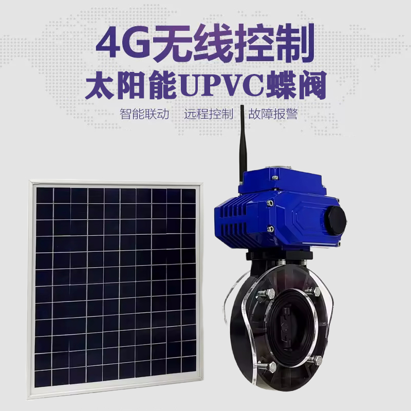 永安皓久 无线太阳能远程控制蝶阀 光伏板发电 精准控制 开关迅速 农田灌溉